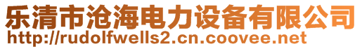 樂清市滄海電力設(shè)備有限公司