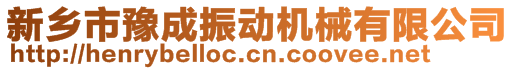 新鄉(xiāng)市豫成振動機械有限公司