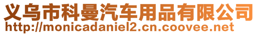 義烏市科曼汽車用品有限公司