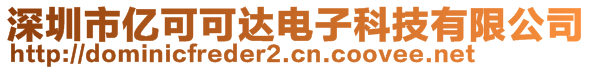 深圳市億可可達(dá)電子科技有限公司