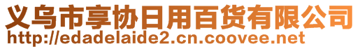 義烏市享協(xié)日用百貨有限公司