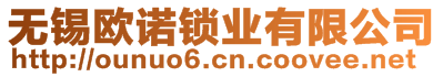 無錫歐諾鎖業(yè)有限公司