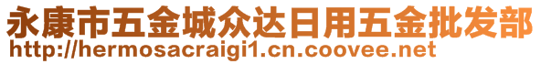 永康市五金城眾達(dá)日用五金批發(fā)部