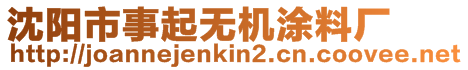 沈陽市事起無機涂料廠