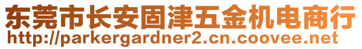 东莞市长安固津五金机电商行