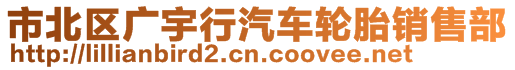 市北區(qū)廣宇行汽車輪胎銷售部