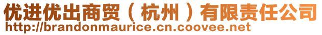 優(yōu)進(jìn)優(yōu)出商貿(mào)（杭州）有限責(zé)任公司