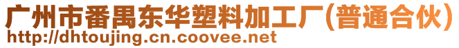 廣州市番禺東華塑料加工廠(普通合伙)