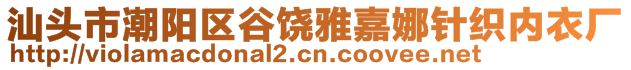 汕頭市潮陽(yáng)區(qū)谷饒雅嘉娜針織內(nèi)衣廠