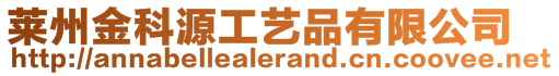 萊州金科源工藝品有限公司