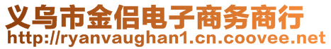 義烏市金侶電子商務商行