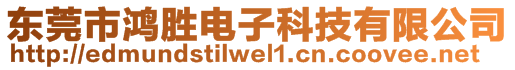 東莞市鴻勝電子科技有限公司