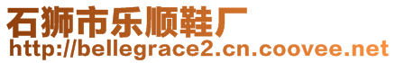 石獅市樂順鞋廠