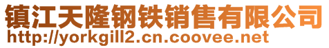 镇江天隆钢铁销售有限公司