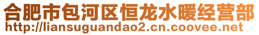 合肥市包河区恒龙水暖经营部