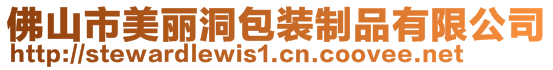 佛山市美麗洞包裝制品有限公司
