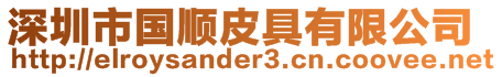 深圳市國(guó)順皮具有限公司