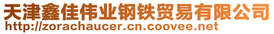 天津鑫佳偉業(yè)鋼鐵貿(mào)易有限公司