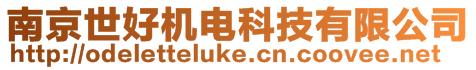 南京世好機(jī)電科技有限公司