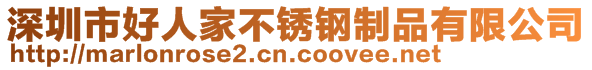 深圳市好人家不銹鋼制品有限公司