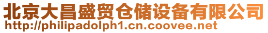 北京大昌盛貿(mào)倉(cāng)儲(chǔ)設(shè)備有限公司