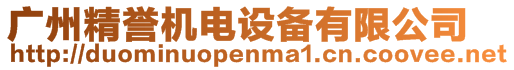 廣州精譽(yù)機(jī)電設(shè)備有限公司