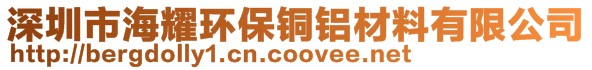 深圳市海耀环保铜铝材料有限公司