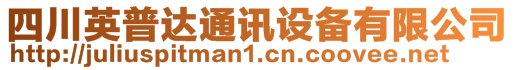 四川英普達(dá)通訊設(shè)備有限公司