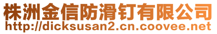 株洲金信防滑钉有限公司