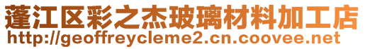 蓬江區(qū)彩之杰玻璃材料加工店