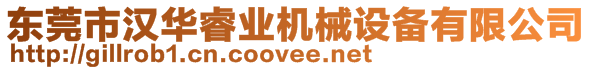 東莞市漢華睿業(yè)機(jī)械設(shè)備有限公司