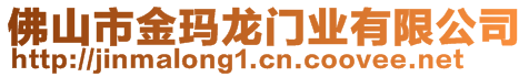 佛山市金瑪龍門業(yè)有限公司