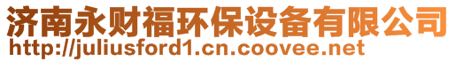 濟南永財福環保設備有限公司
