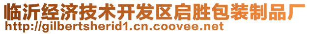 臨沂經(jīng)濟(jì)技術(shù)開發(fā)區(qū)啟勝包裝制品廠