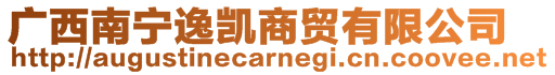 廣西南寧逸凱商貿有限公司