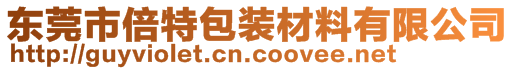 东莞市倍特包装材料有限公司