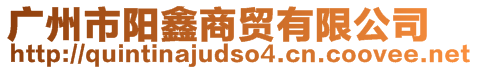 廣州市陽鑫商貿(mào)有限公司