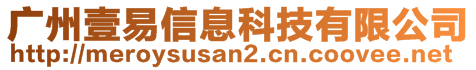 廣州壹易信息科技有限公司