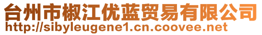 臺(tái)州市椒江優(yōu)藍(lán)貿(mào)易有限公司