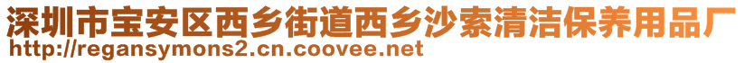 深圳市寶安區(qū)西鄉(xiāng)街道西鄉(xiāng)沙索清潔保養(yǎng)用品廠