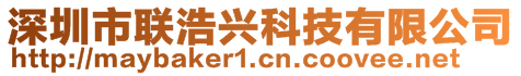 深圳市聯(lián)浩興科技有限公司