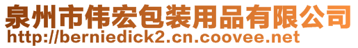 泉州市偉宏包裝用品有限公司