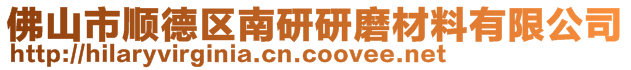 佛山市順德區(qū)南研研磨材料有限公司