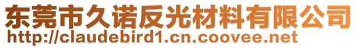 東莞市久諾反光材料有限公司