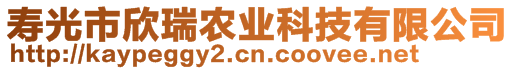 壽光市欣瑞農(nóng)業(yè)科技有限公司