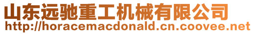 山東遠(yuǎn)馳重工機(jī)械有限公司