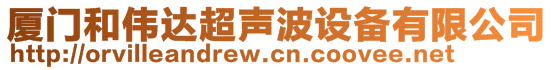 廈門和偉達超聲波設(shè)備有限公司