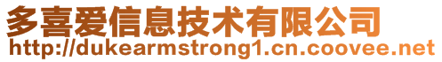 多喜爱信息技术有限公司