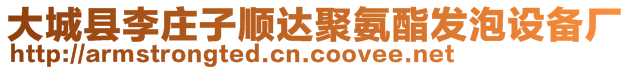 大城縣李莊子順達(dá)聚氨酯發(fā)泡設(shè)備廠