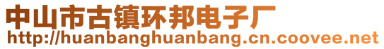 中山市古鎮(zhèn)環(huán)邦電子廠